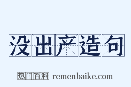 没出产造句是什么意思的图片